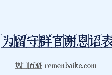 为留守群官谢恩诏表是什么意思的图片